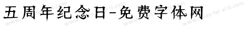 五周年纪念日字体转换