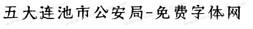 五大连池市公安局字体转换