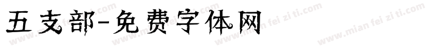五支部字体转换