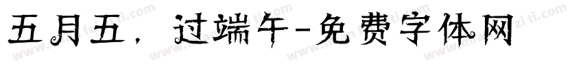 五月五，过端午字体转换