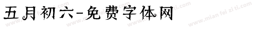 五月初六字体转换