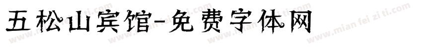 五松山宾馆字体转换