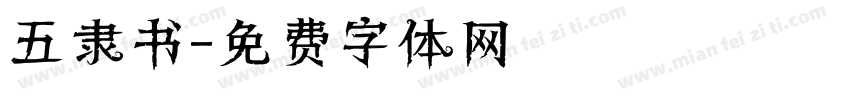 五隶书字体转换