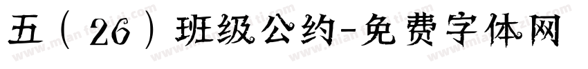 五（26）班级公约字体转换