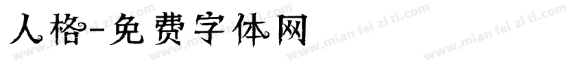 人格字体转换