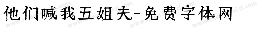 他们喊我五姐夫字体转换