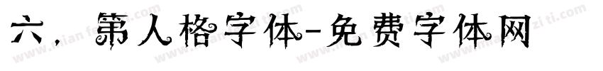 六，第人格字体字体转换