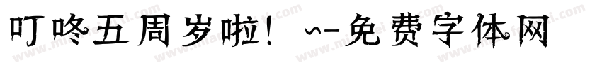 叮咚五周岁啦！~字体转换