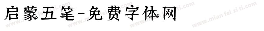 启蒙五笔字体转换
