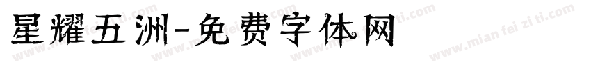 星耀五洲字体转换
