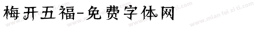 梅开五福字体转换