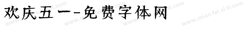 欢庆五一字体转换