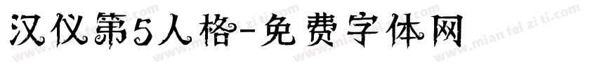 汉仪第5人格字体转换