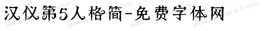 汉仪第5人格简字体转换