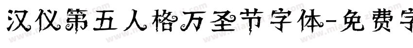 汉仪第五人格万圣节字体字体转换