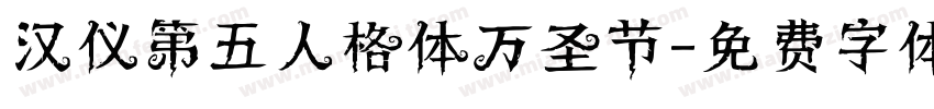 汉仪第五人格体万圣节字体转换
