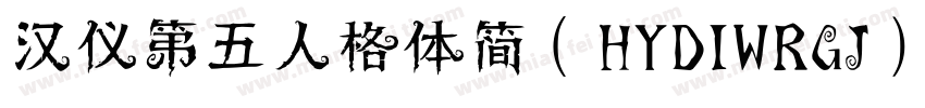 汉仪第五人格体简（HYDIWRGJ）字体转换