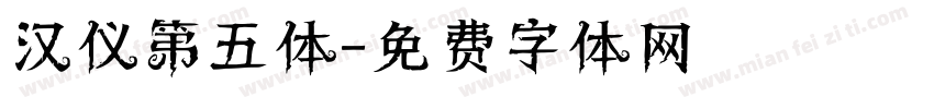 汉仪第五体字体转换
