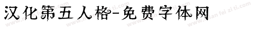 汉化第五人格字体转换