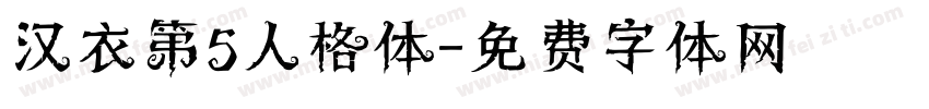 汉衣第5人格体字体转换