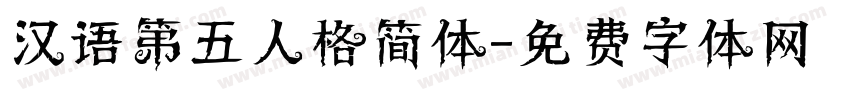 汉语第五人格简体字体转换