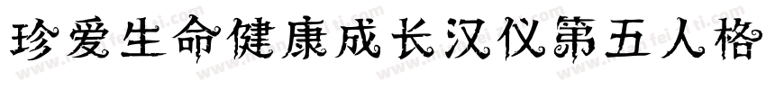 珍爱生命健康成长汉仪第五人格体字体转换