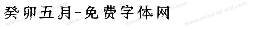 癸卯五月字体转换