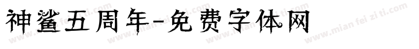 神鲨五周年字体转换
