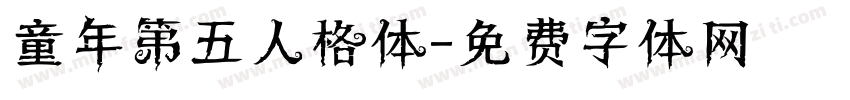 童年第五人格体字体转换