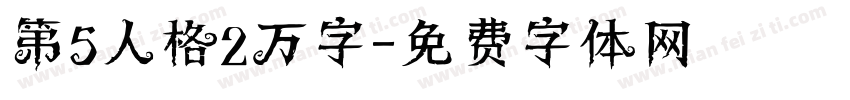 第5人格2万字字体转换