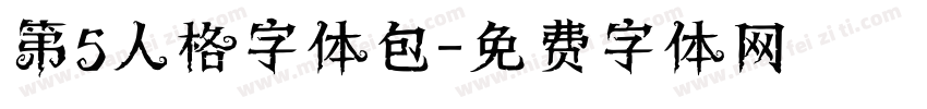 第5人格字体包字体转换