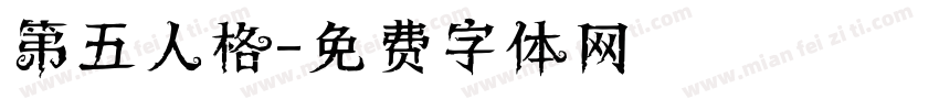 第五人格字体转换