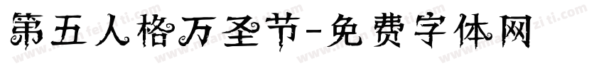 第五人格万圣节字体转换