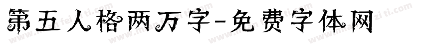 第五人格两万字字体转换
