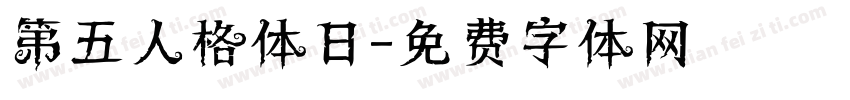 第五人格体日字体转换