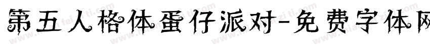 第五人格体蛋仔派对字体转换