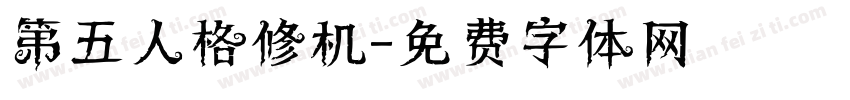第五人格修机字体转换