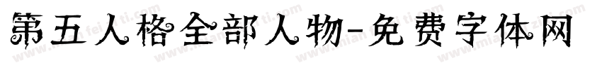 第五人格全部人物字体转换