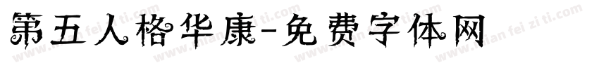 第五人格华康字体转换