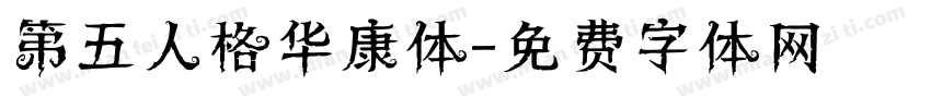 第五人格华康体字体转换
