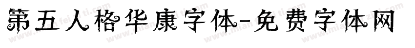 第五人格华康字体字体转换
