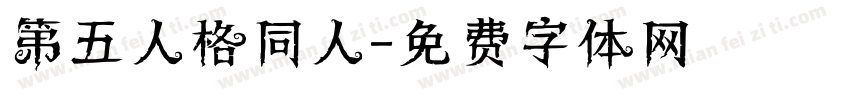 第五人格同人字体转换