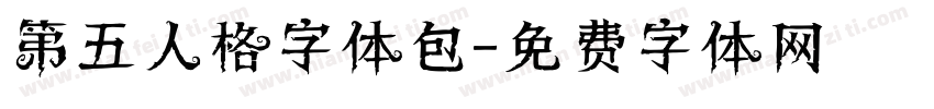第五人格字体包字体转换