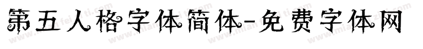 第五人格字体简体字体转换