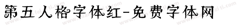 第五人格字体红字体转换