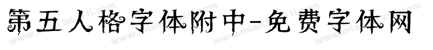 第五人格字体附中字体转换