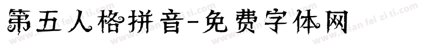 第五人格拼音字体转换