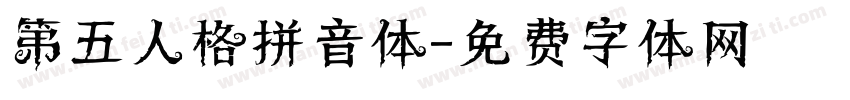 第五人格拼音体字体转换