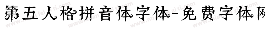 第五人格拼音体字体字体转换