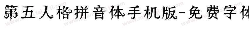 第五人格拼音体手机版字体转换